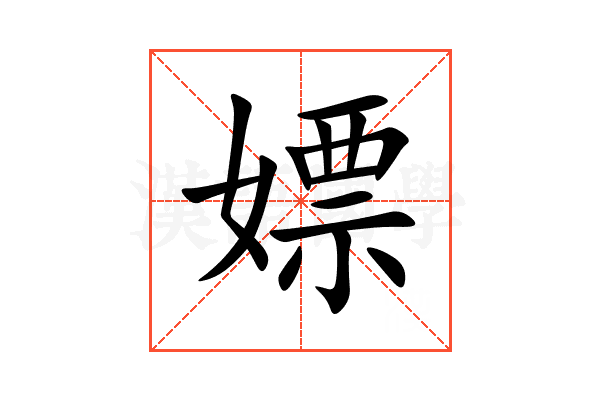 嫖
