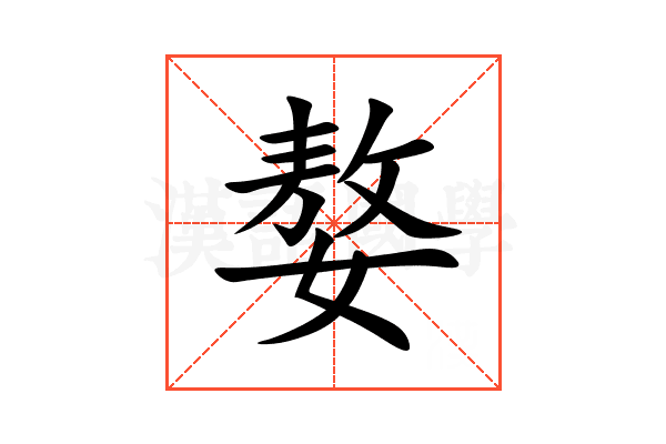 嫯