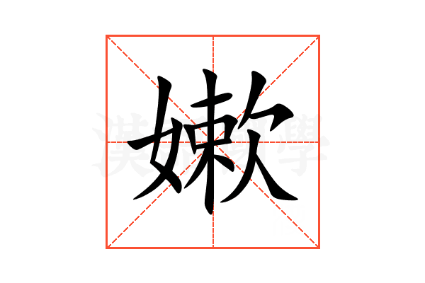 嫰