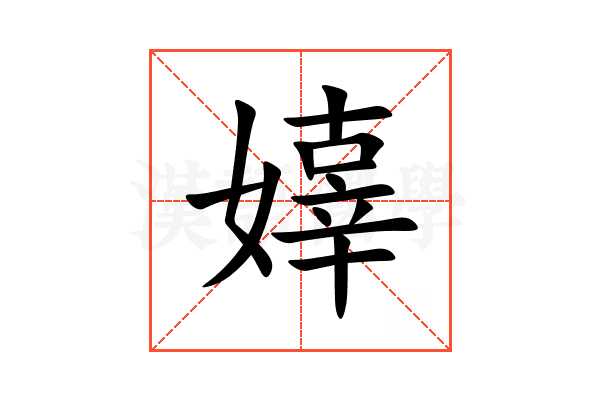 嫴