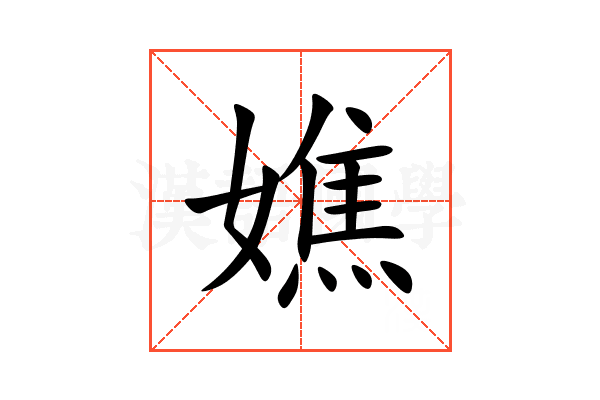 嫶