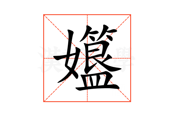 孂