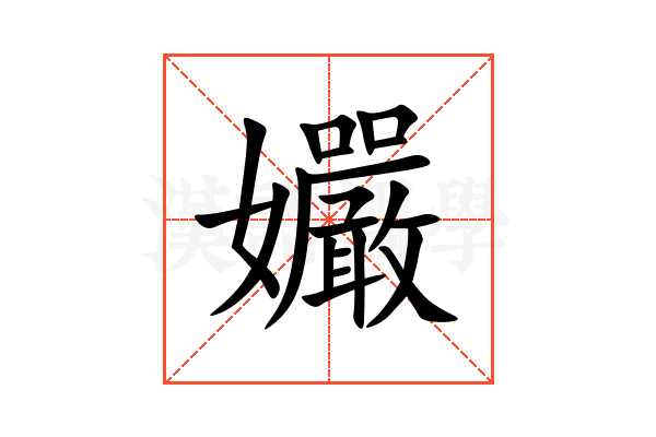 孍