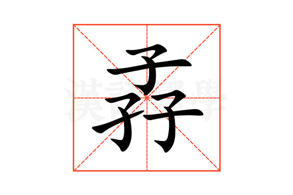 孨