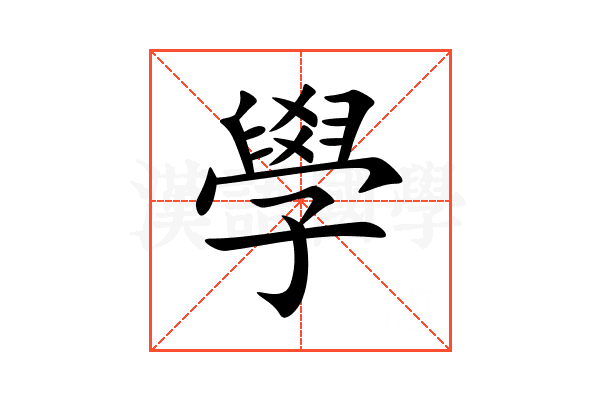 學