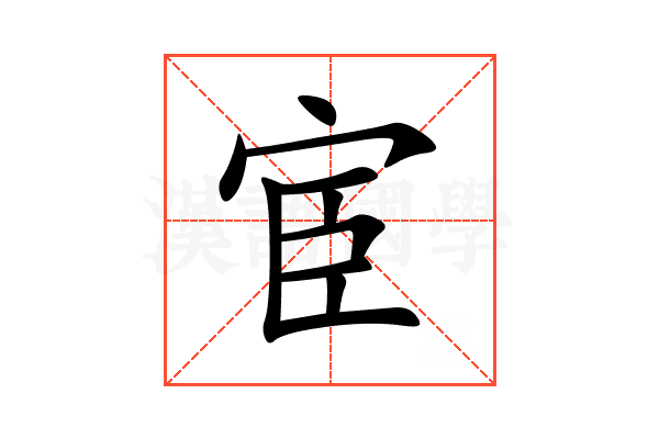 宦
