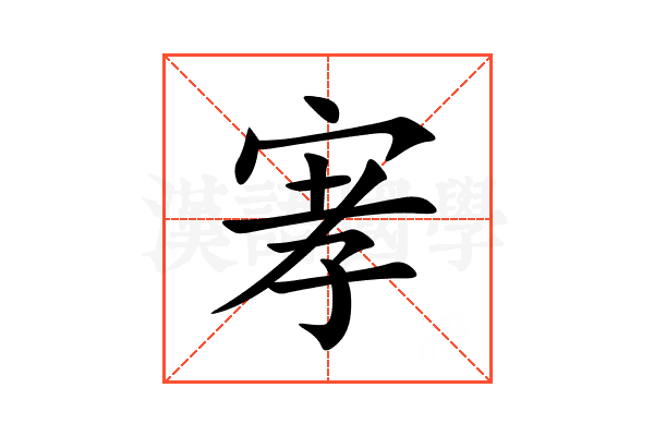 宯