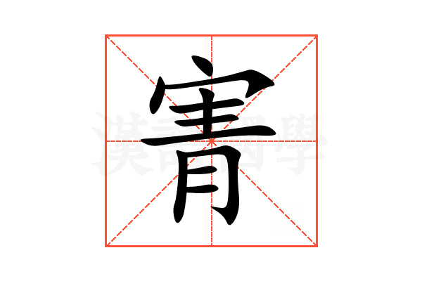 寈