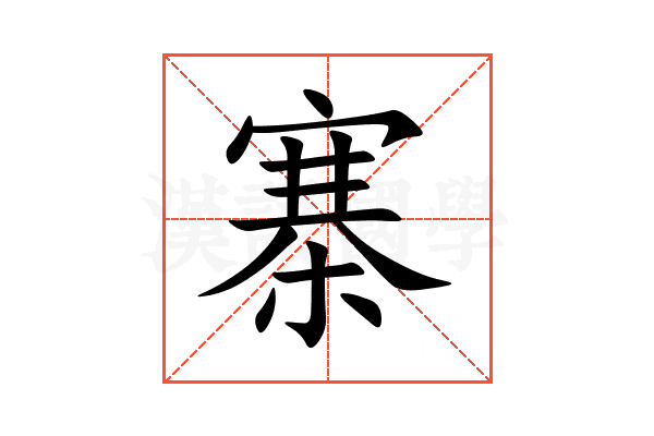 寨