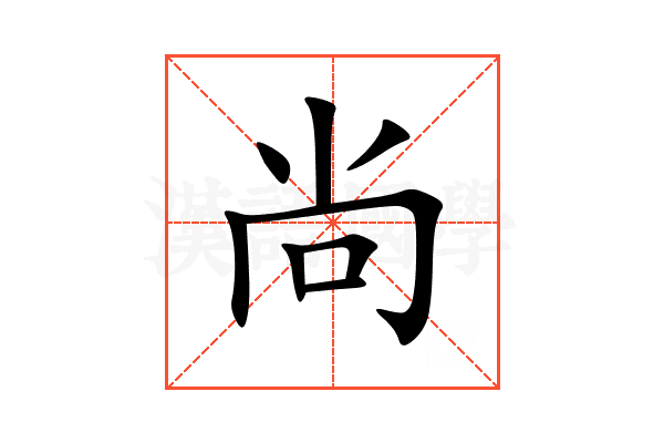 尚