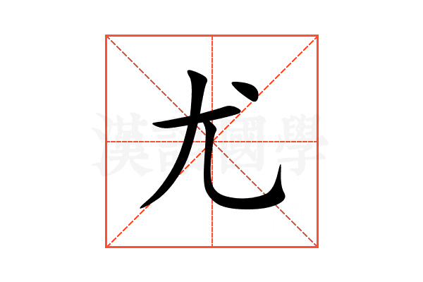 尤