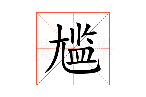 尴