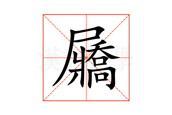 屫