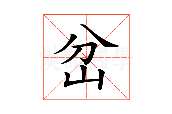 岔
