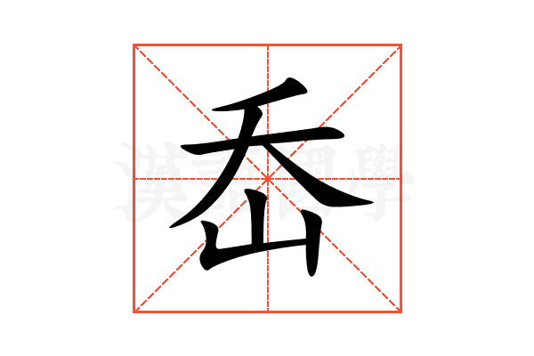 岙