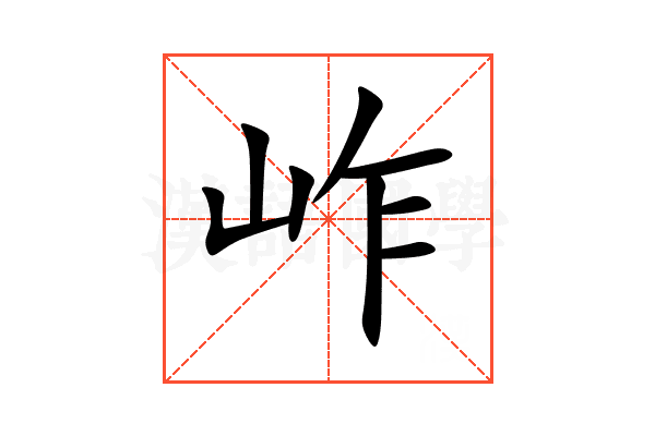 岞