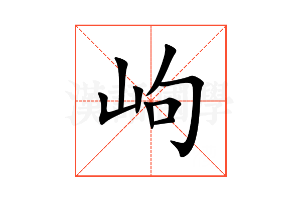 岣