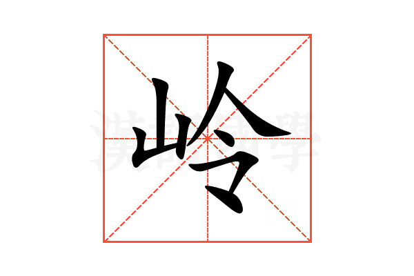 岭