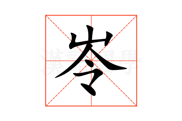 岺