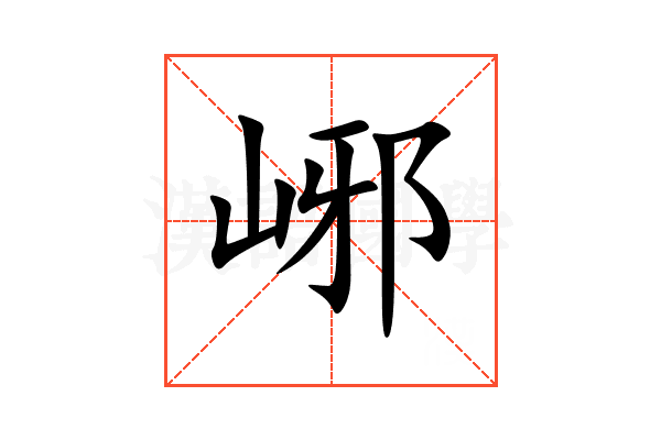峫