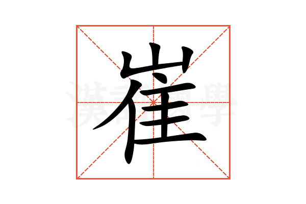 崔