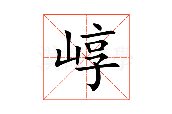 崞