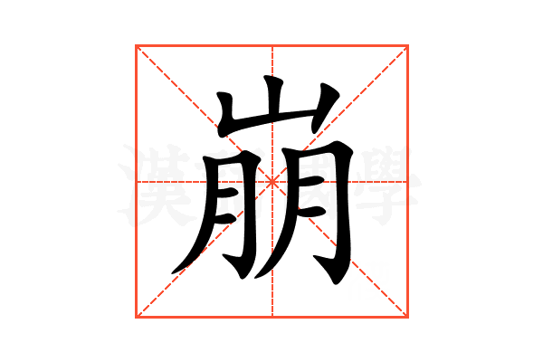 崩