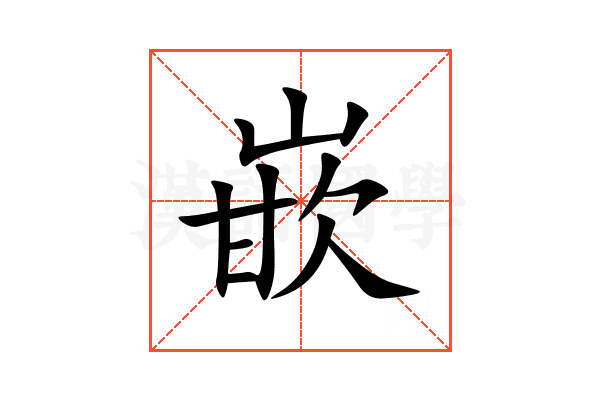 嵌