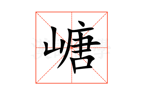 嵣