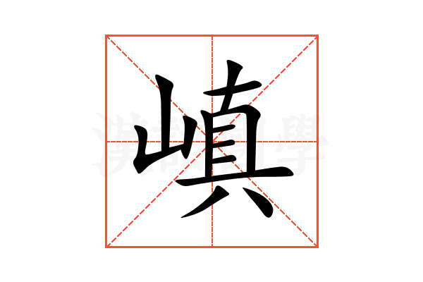 嵮