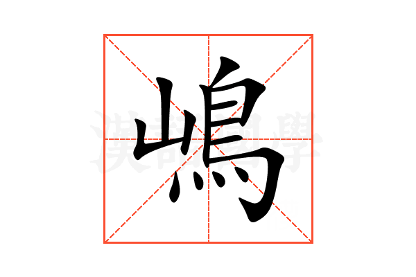 嶋