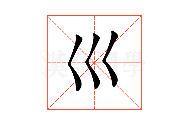 巛