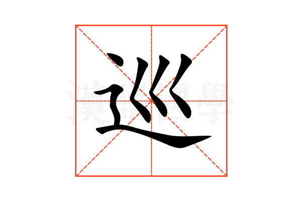 巡