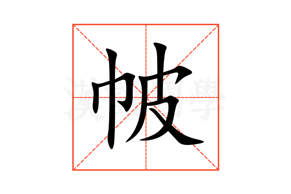 帔