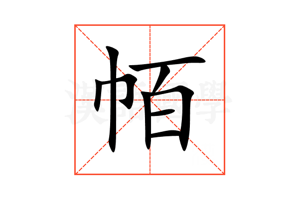 帞
