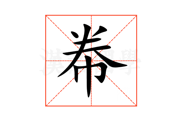 帣