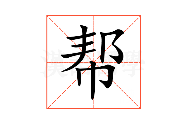 帮