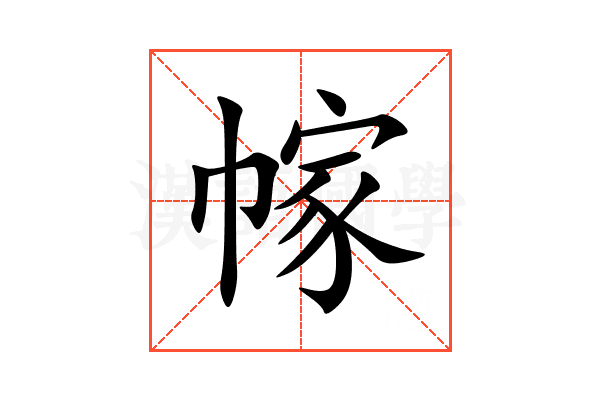 幏