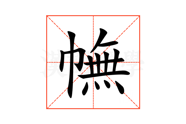幠