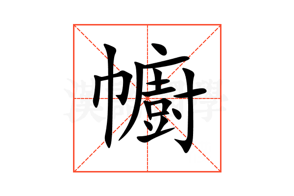 幮