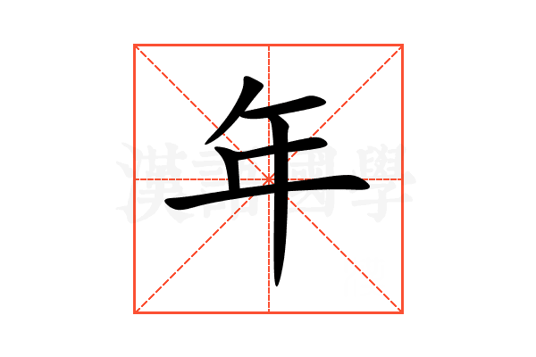年