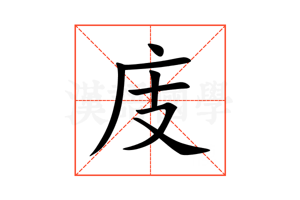 庋