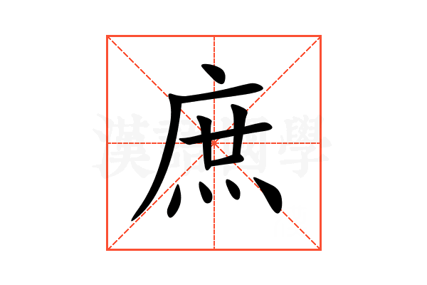 庶