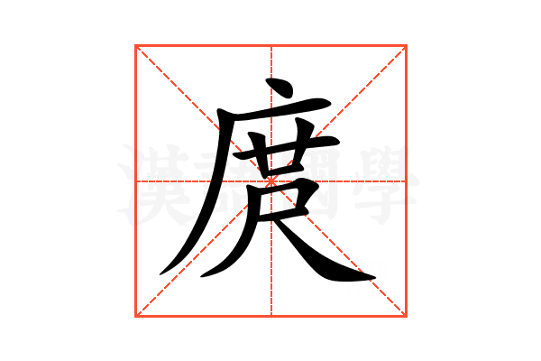 庹