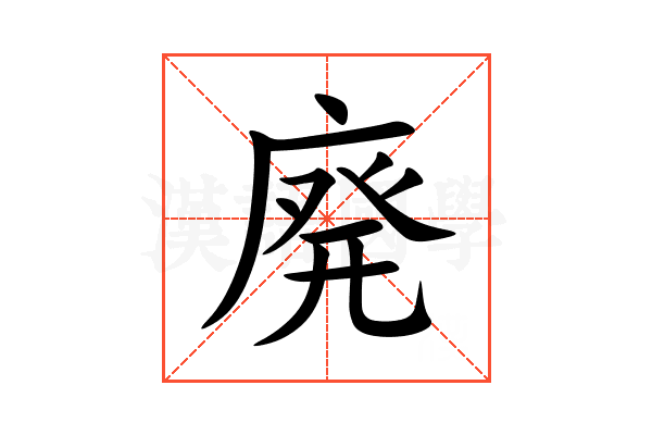 廃