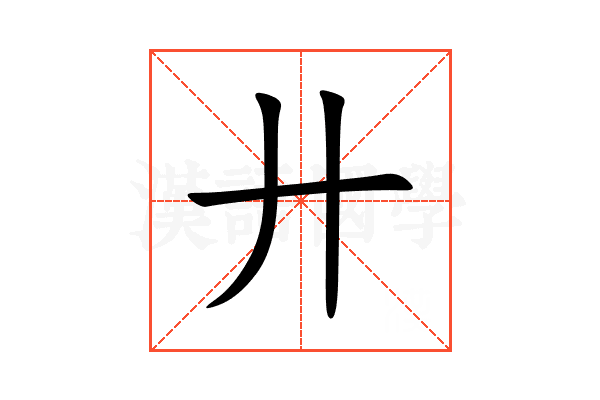 廾