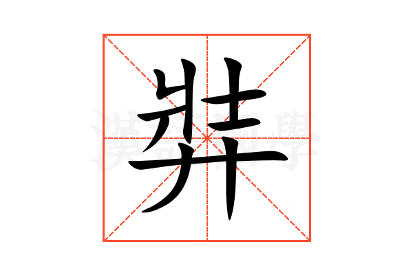 弉