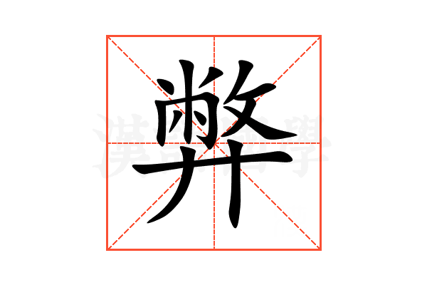 弊