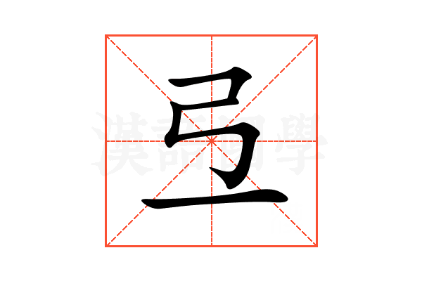 弖