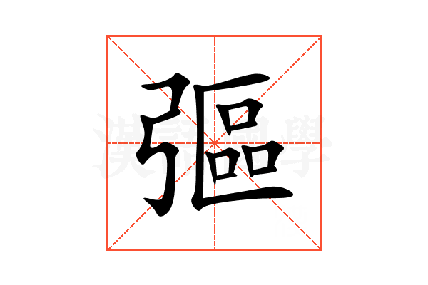 彄